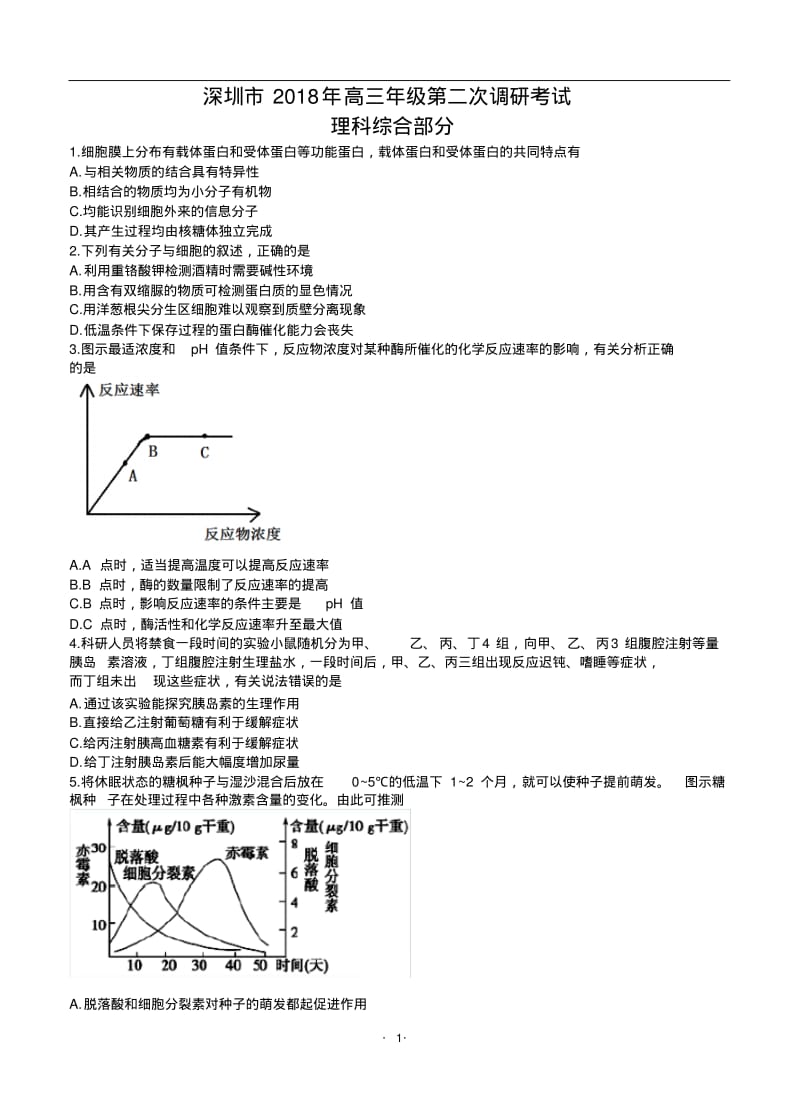 广东省深圳市2018届高三第二次(4月)调研考试理综.pdf_第1页