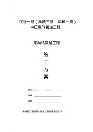 定向钻穿越施工组织设计.pdf