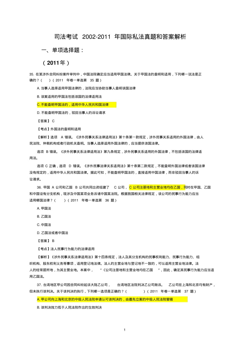 司法考试历年国际私法真题及解析..pdf_第1页