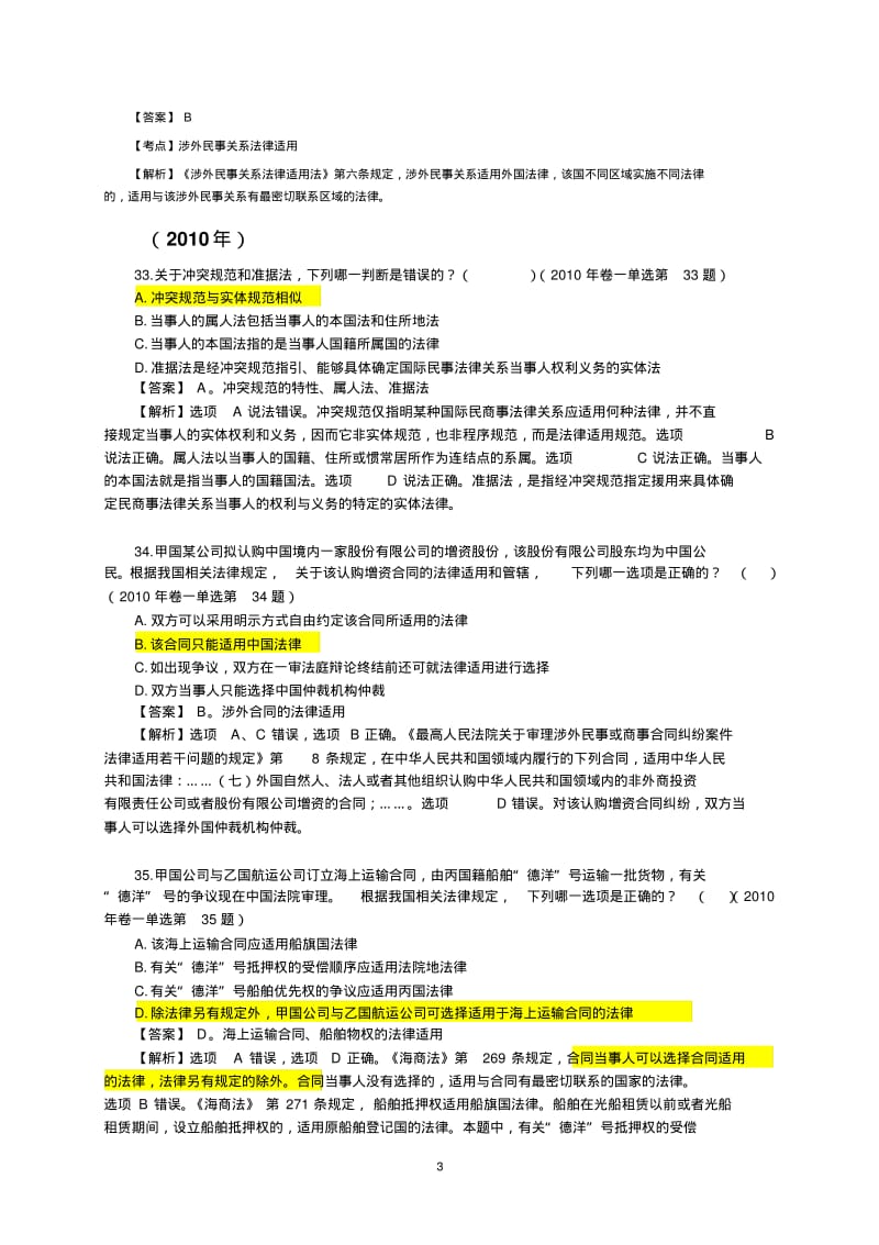 司法考试历年国际私法真题及解析..pdf_第3页