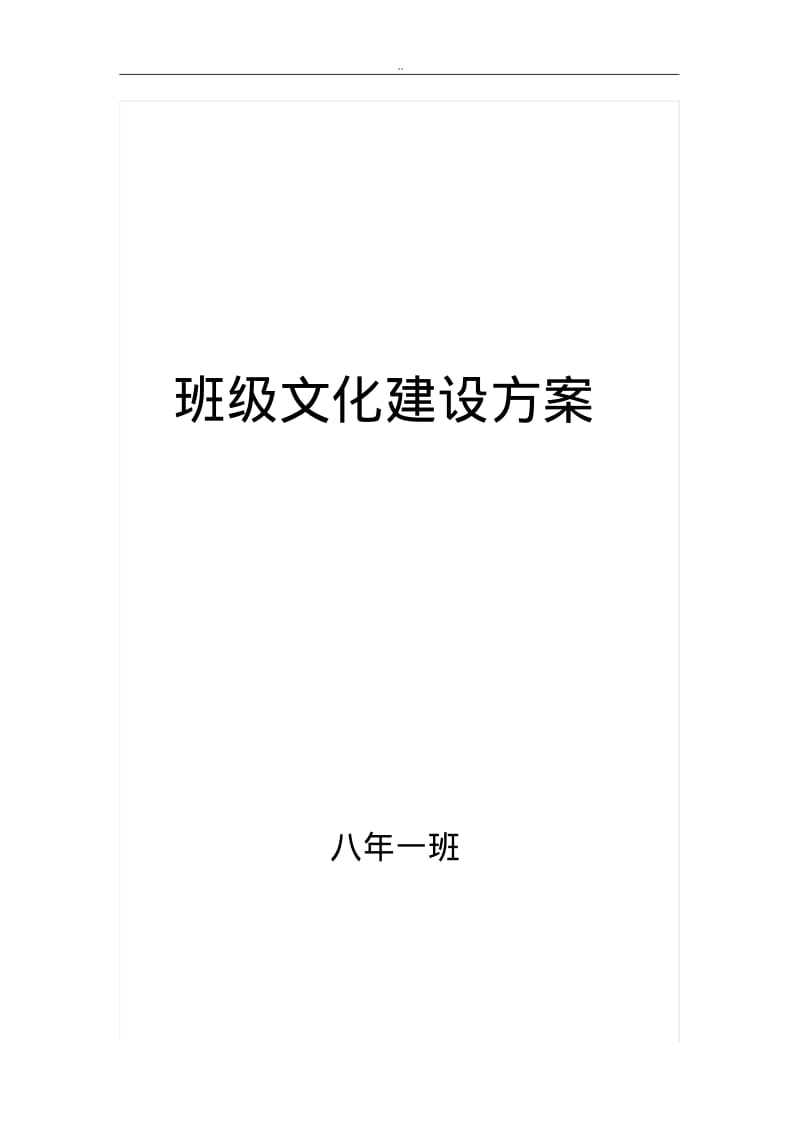 初中班级文化建设与方案.pdf_第1页