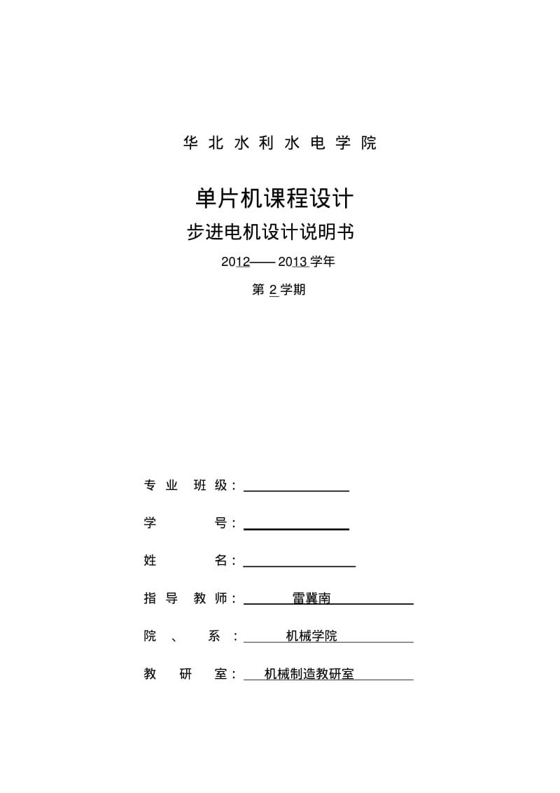 单片机步进电机设计说明书含电路原理图..pdf_第1页