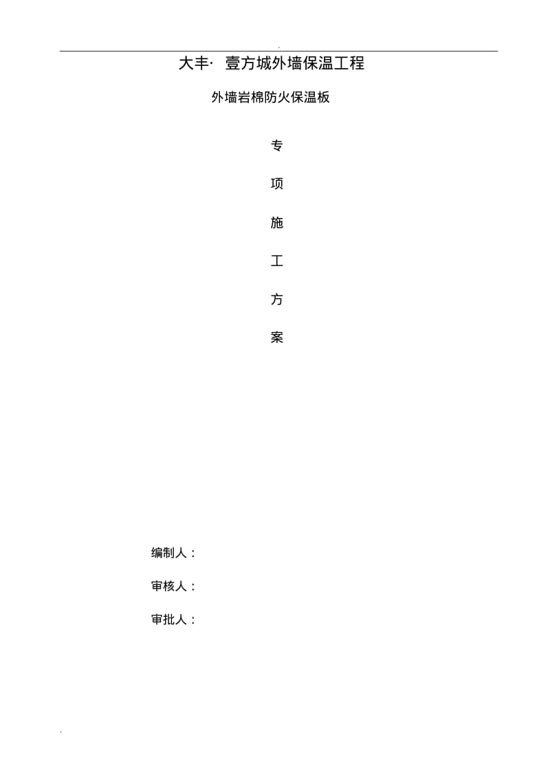 外墙岩棉板保温施工方案.pdf_第1页