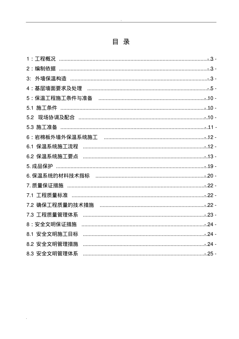 外墙岩棉板保温施工方案.pdf_第2页