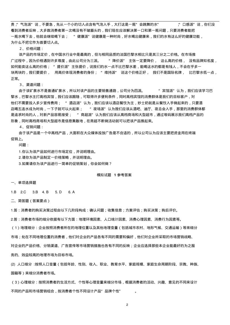 市场营销复习题及参考答案.pdf_第2页