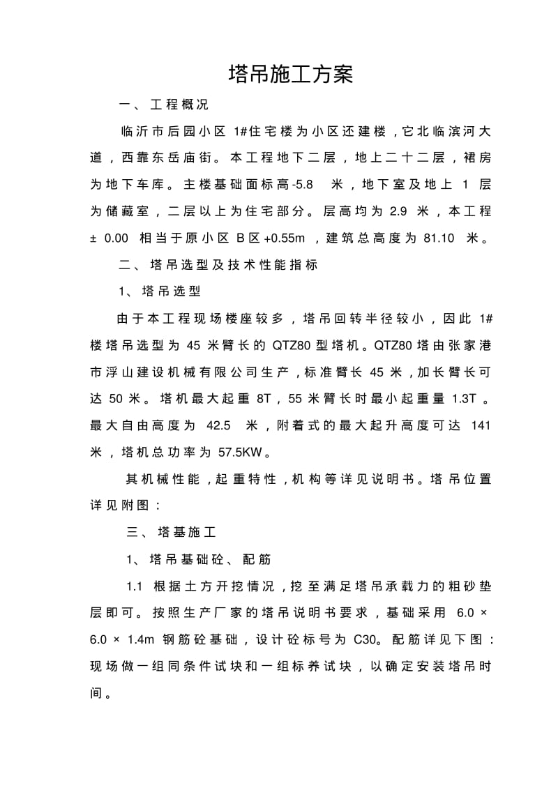 塔吊QTZ80施工方案.pdf_第2页