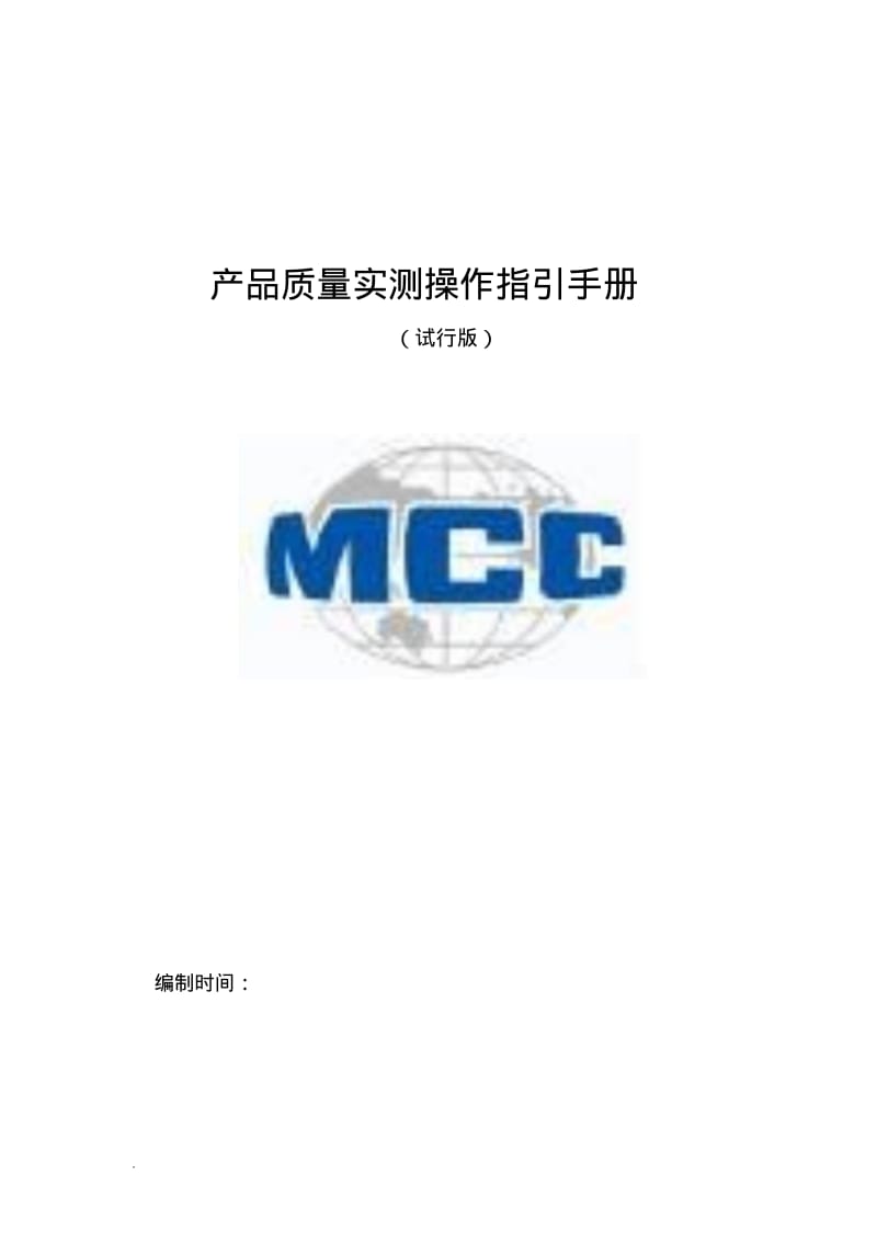 工程质量实测实量操作指引试行.pdf_第1页