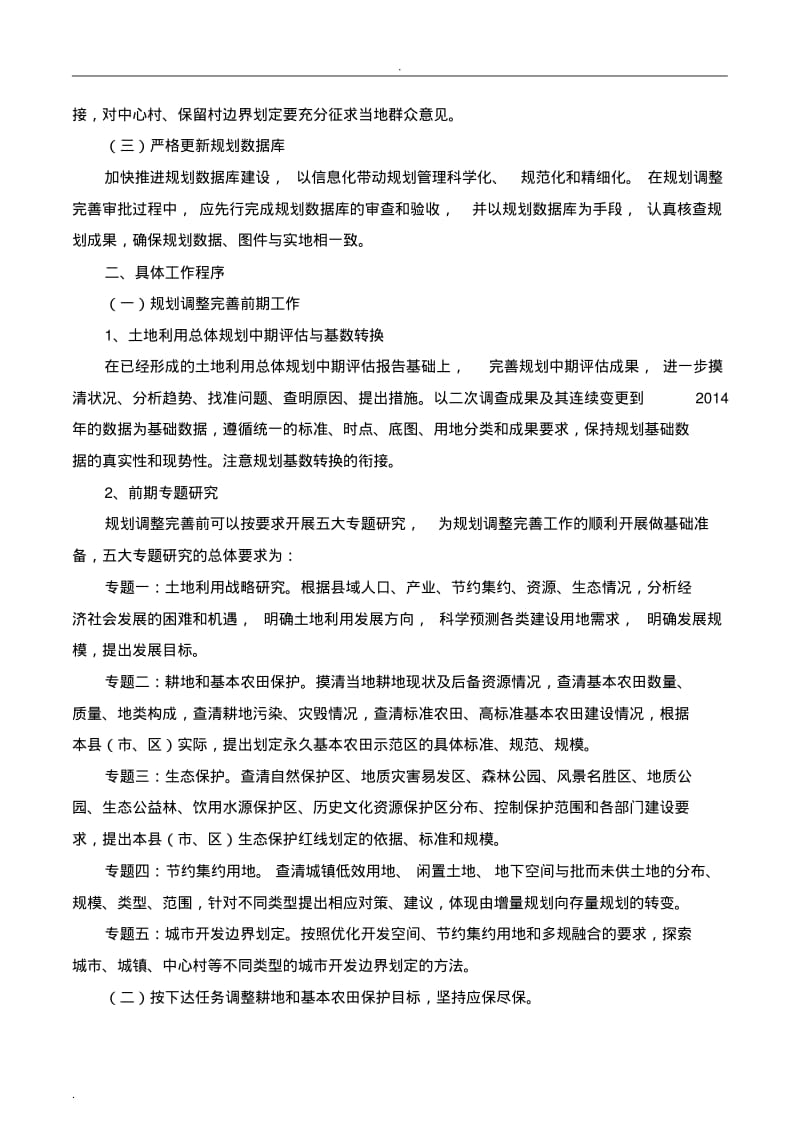 土地利用总体设计规划调整完善工作方案.pdf_第2页