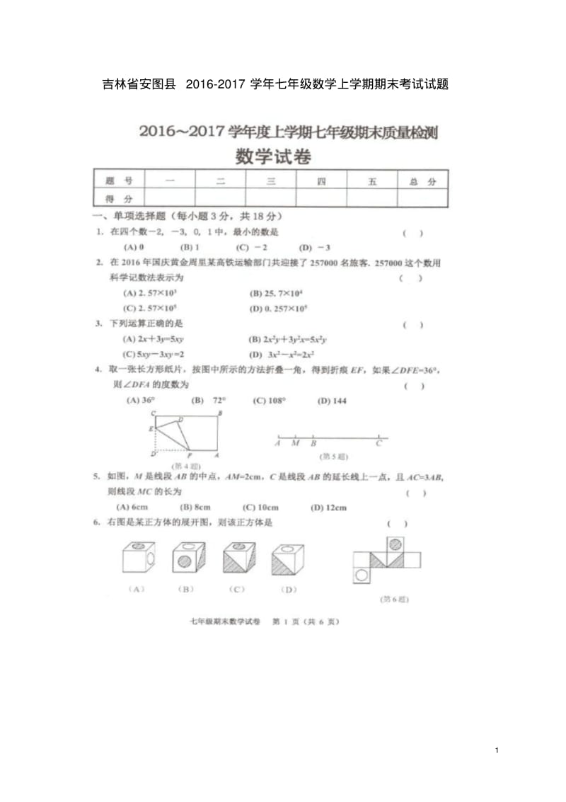 吉林省2016_2017学年七年级数学上学期期末试题考试试题无答案新人教版.pdf_第1页