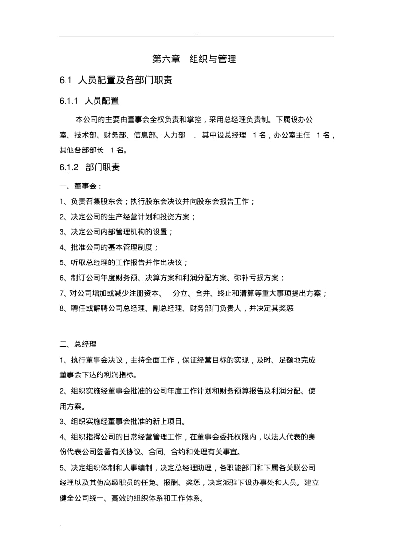 商业实施计划书(实施计划方案)--组织管理.pdf_第1页