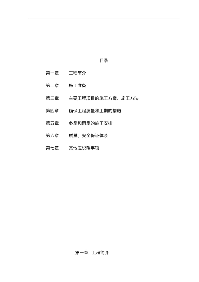 小区道路及管网工程施工方案2.pdf_第1页