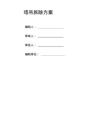 塔吊拆除施工设计方案.pdf