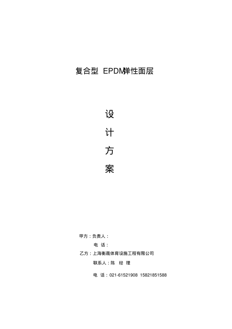 复合型EPDM弹性塑胶面层施工方案.pdf_第1页