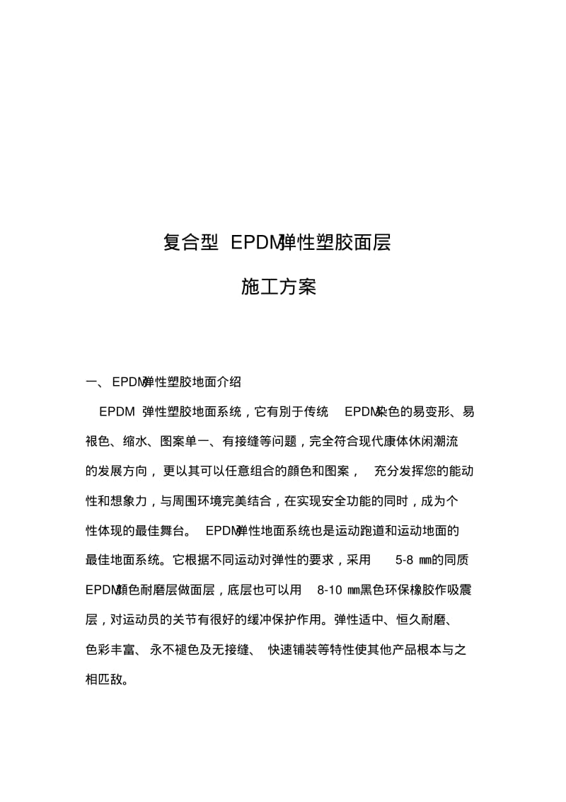 复合型EPDM弹性塑胶面层施工方案.pdf_第2页