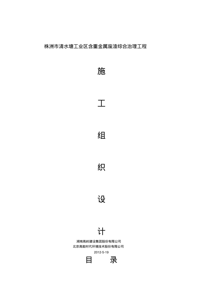 废渣综合治理施工组织设计.pdf_第1页