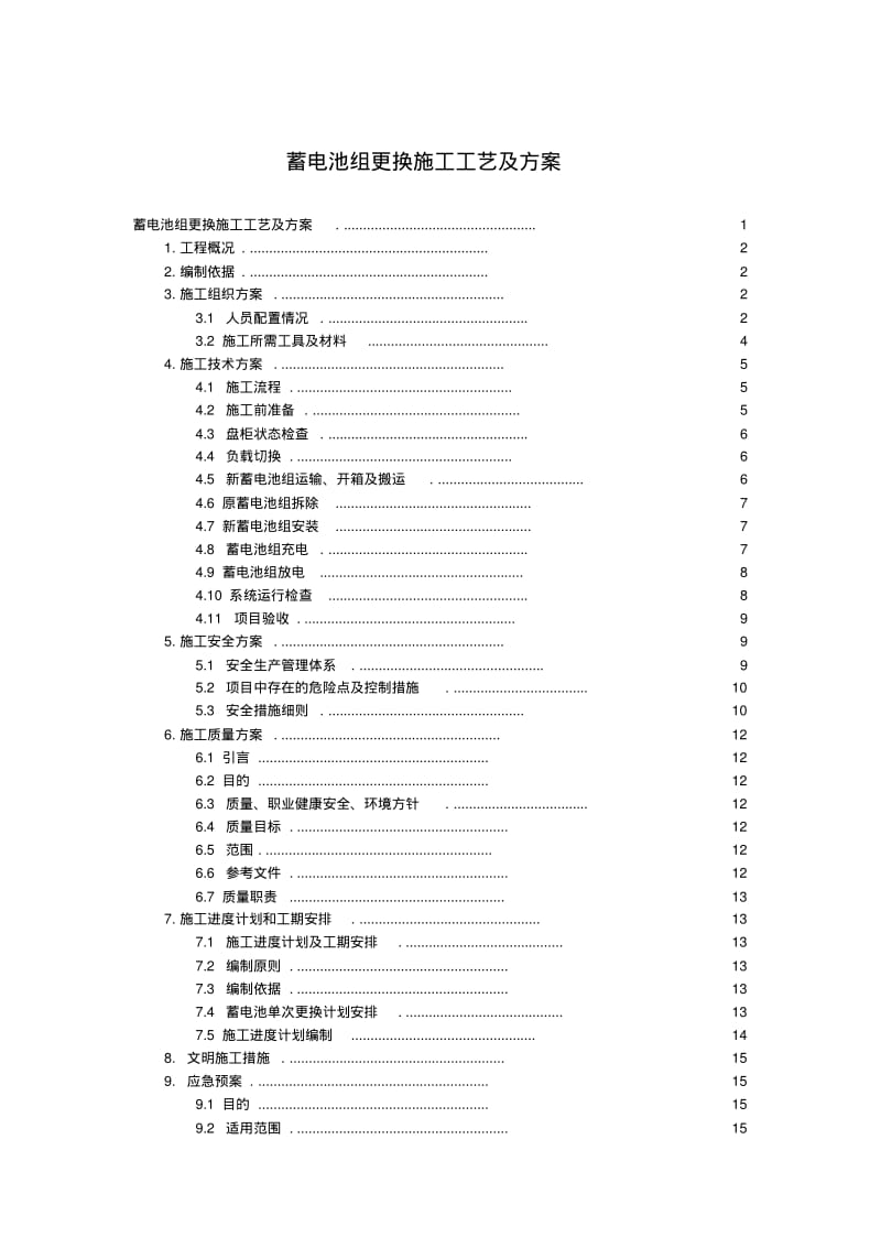 变电站蓄电池改造施工设计方案.pdf_第1页