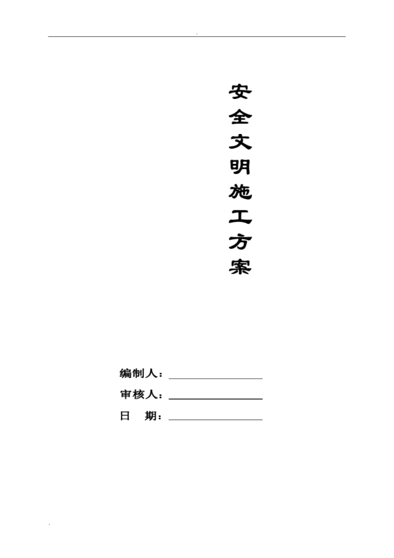 市政道路-安全文明施工方案.pdf_第1页