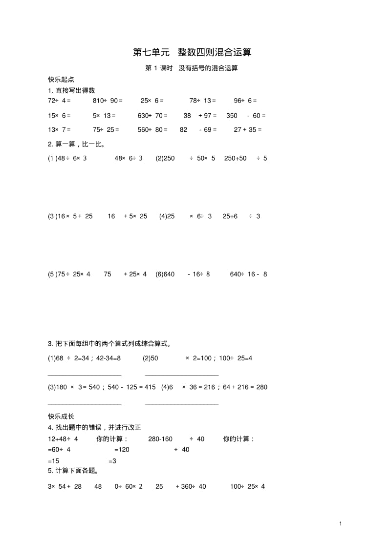 四年级数学上册第七单元整数四则混合运算(第1课时)同步练习苏教版1.pdf_第1页