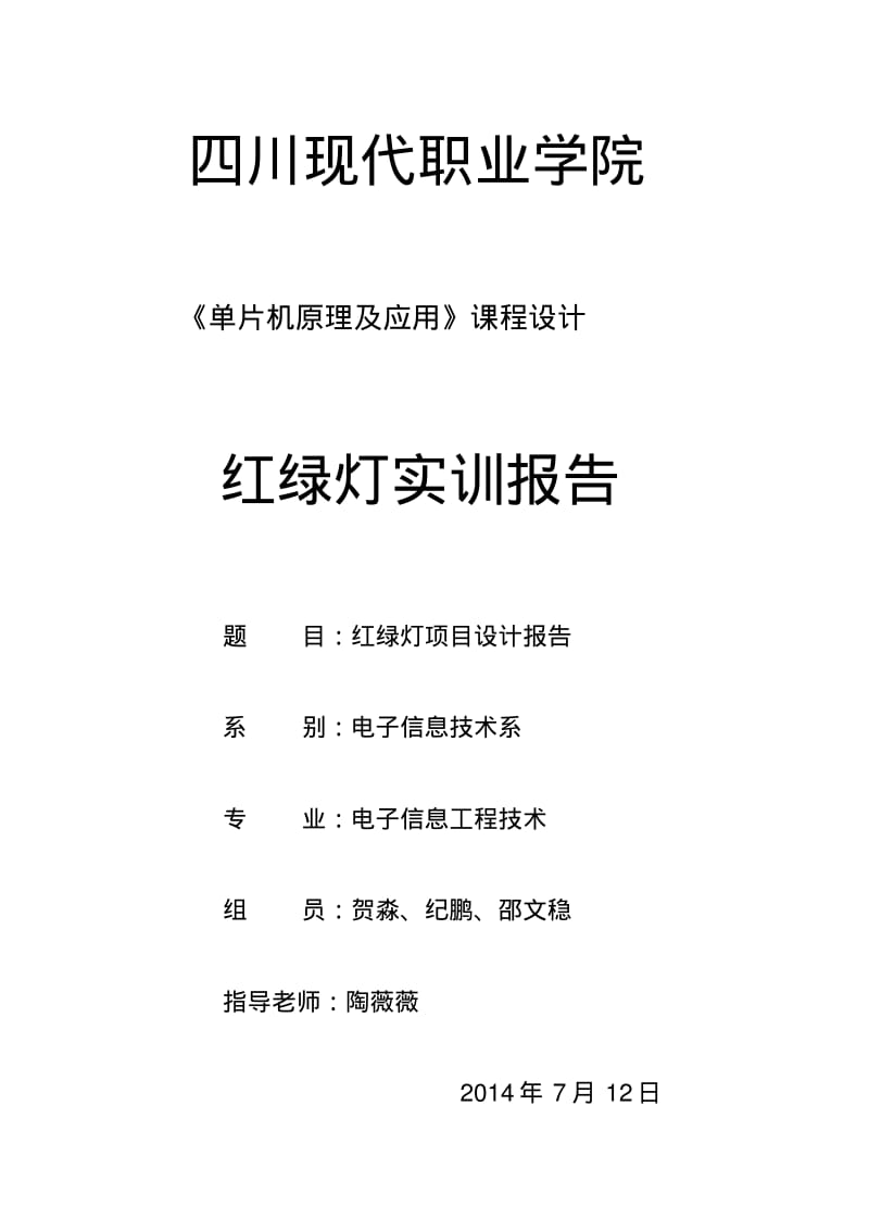 单片机红绿灯电路设计..pdf_第1页