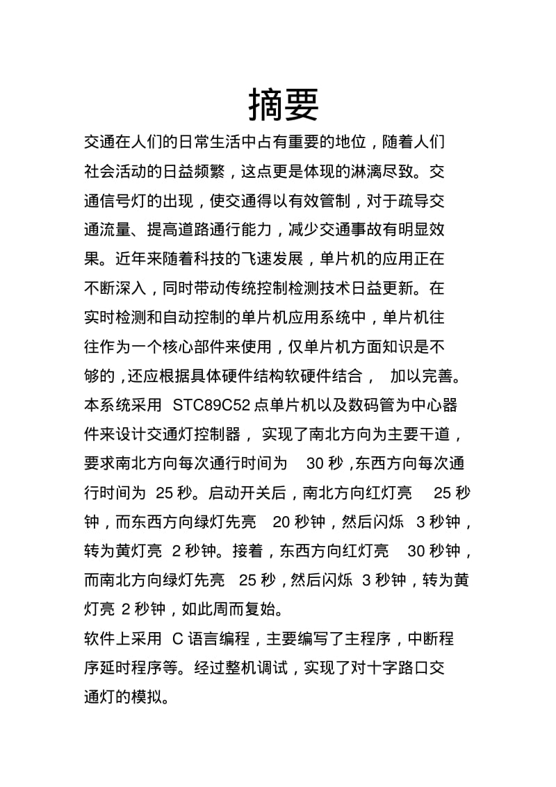 单片机红绿灯电路设计..pdf_第2页