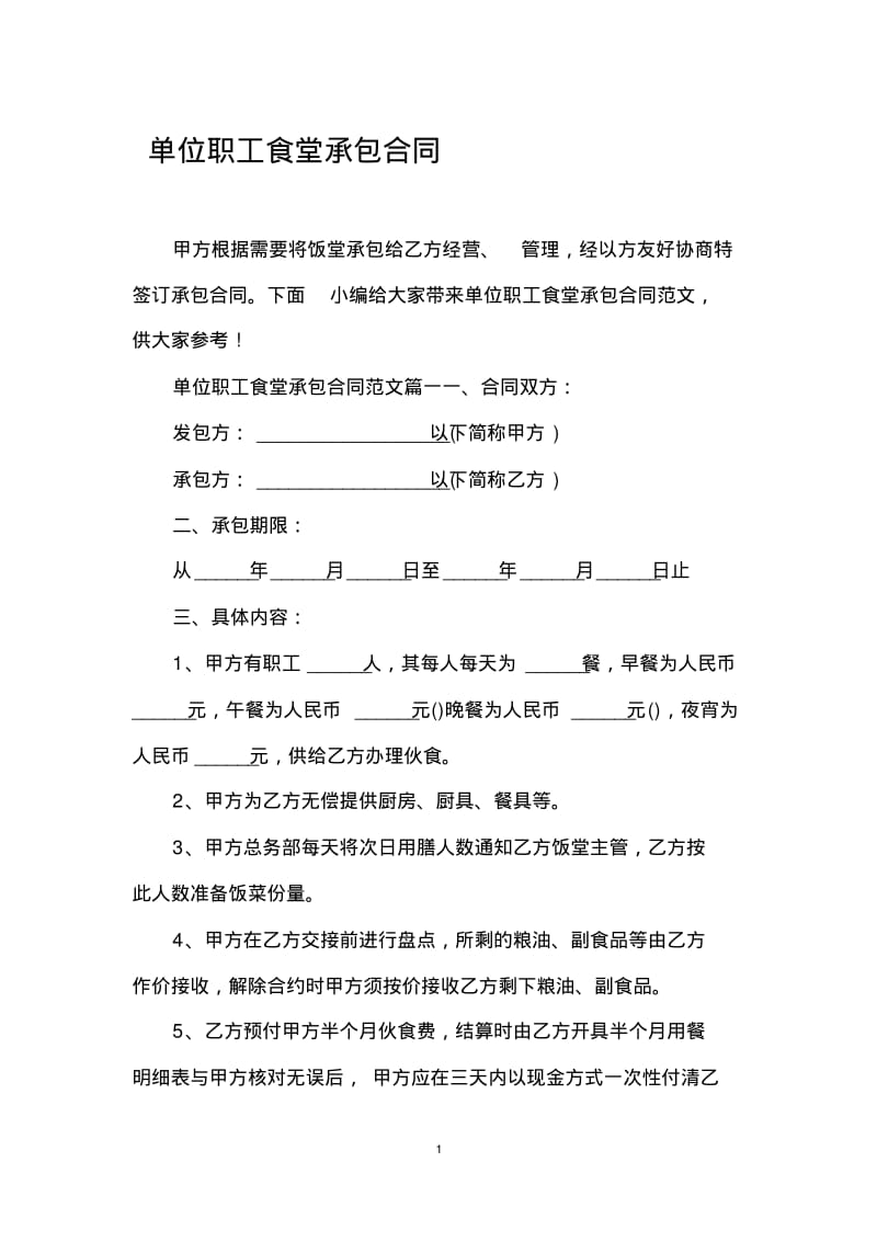 单位职工食堂承包合同.pdf_第1页