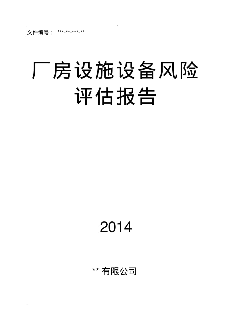 厂房设施设备风险评估报告.pdf_第1页