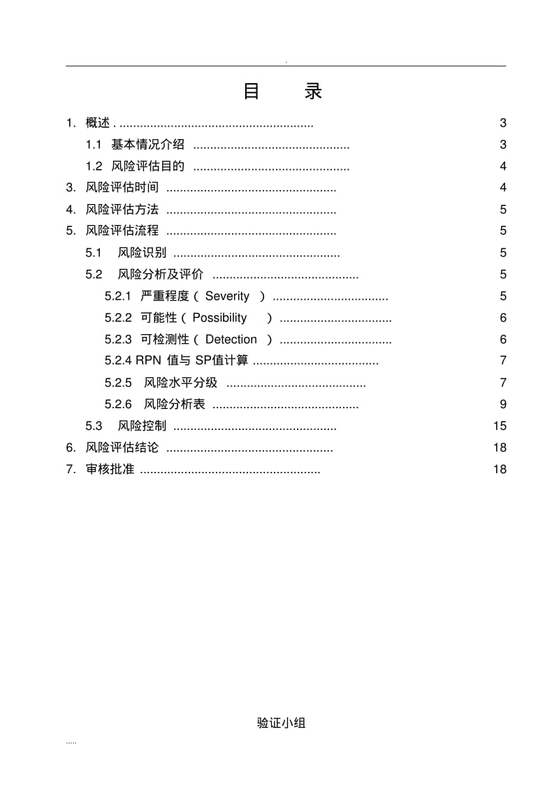 厂房设施设备风险评估报告.pdf_第2页