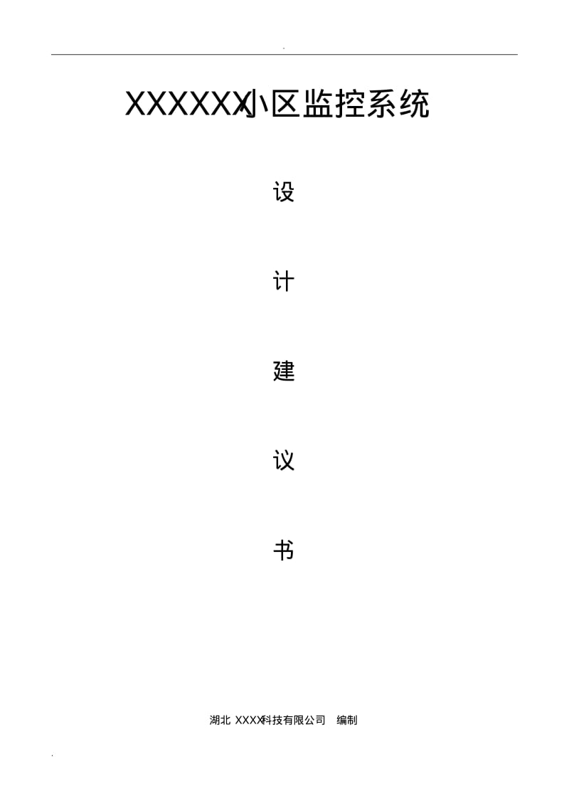 小区监控系统设计方案.pdf_第1页