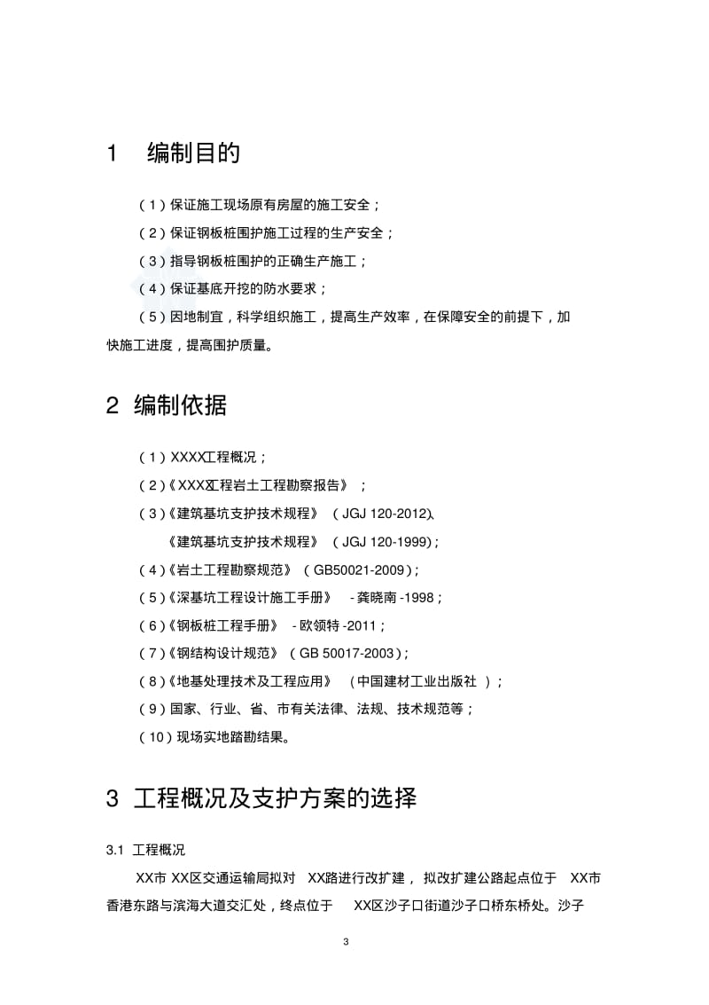 双层拉森钢板桩专项施工方案.pdf_第3页