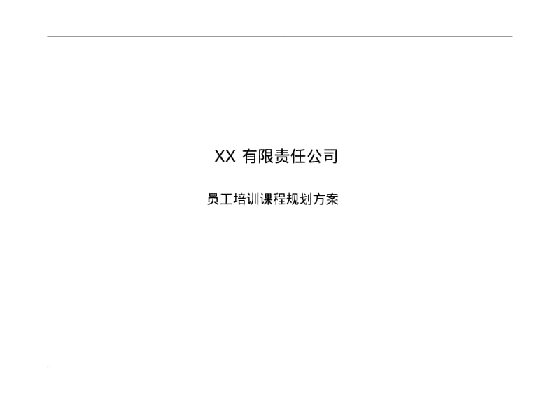 员工培训课程规划方案.pdf_第1页