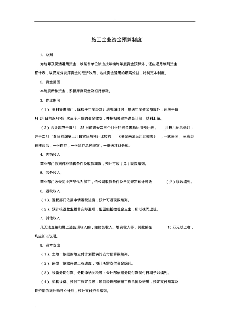 建筑施工企业资金预算与成本费用管理制度.pdf_第1页