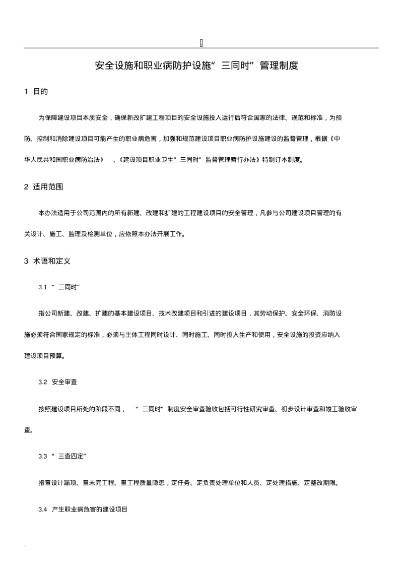 安全设施和职业病防护设施“三同时”管理制度.pdf_第1页