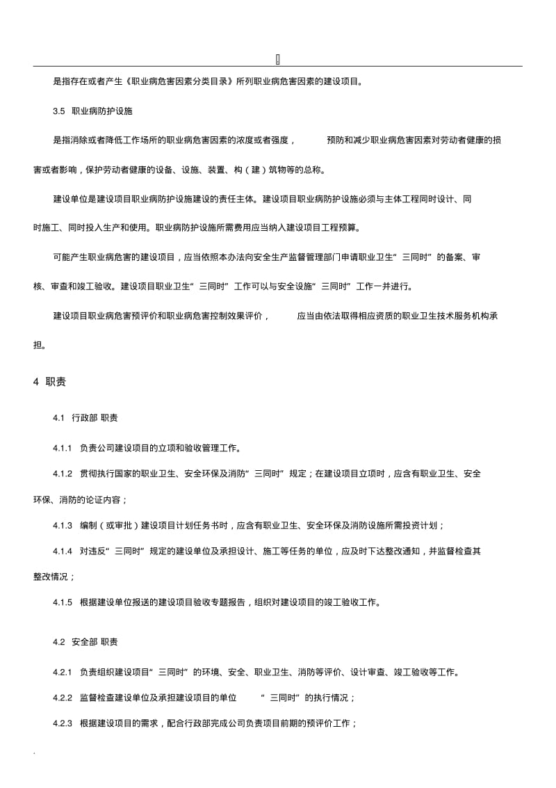 安全设施和职业病防护设施“三同时”管理制度.pdf_第2页