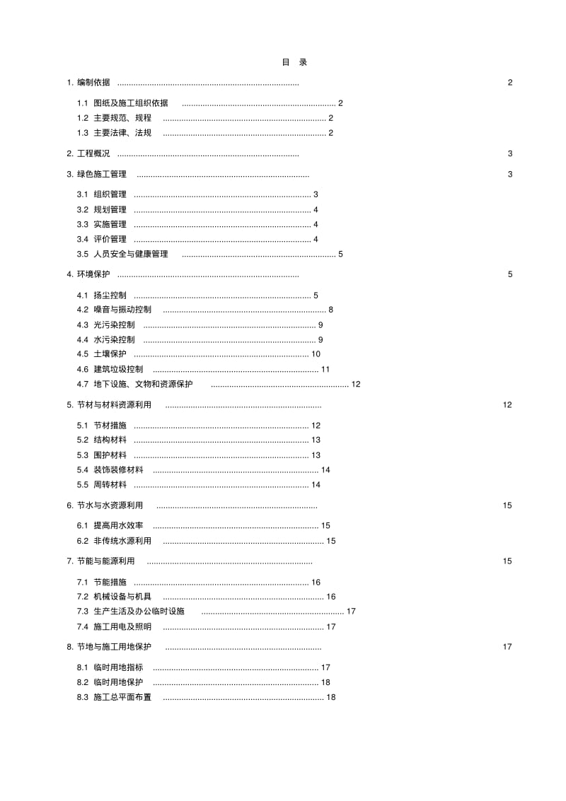 建筑施工现场绿色施工方案.pdf_第1页