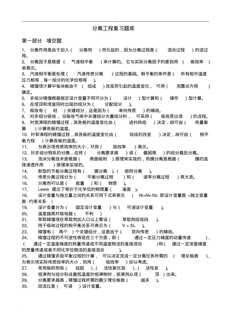 化工分离工程Ⅰ期末复习试题库及答案.pdf_第1页