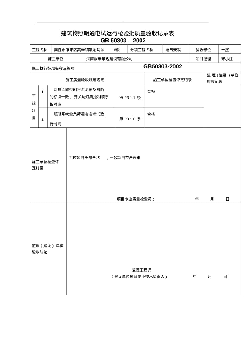 建筑电气工程检验批质量检验记录表.pdf_第2页