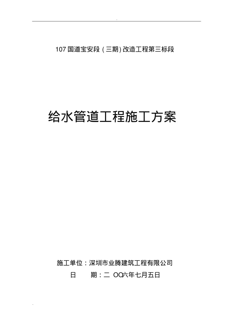 市政给水管道工程施工方案.pdf_第1页