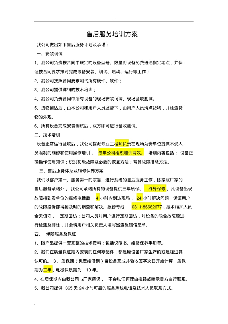 售后服务培训方案.pdf_第1页