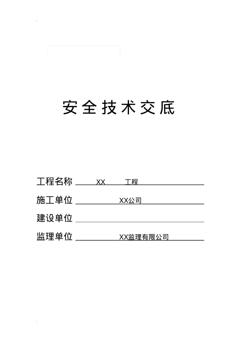 安全技术交底全套(范本).pdf_第1页