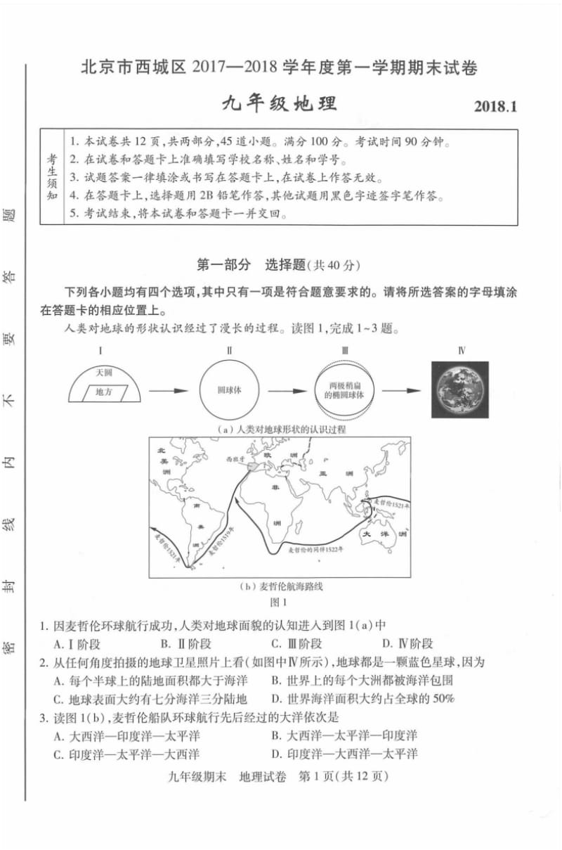 北京市西城区2018届九年级地理上学期期末考试试题pdf.pdf_第1页