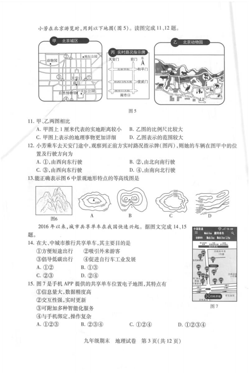 北京市西城区2018届九年级地理上学期期末考试试题pdf.pdf_第3页