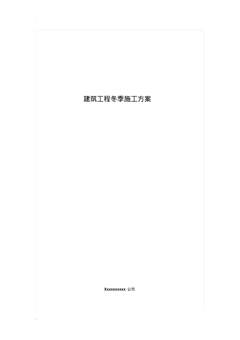 土建冬季施工方案(最新版).pdf_第1页