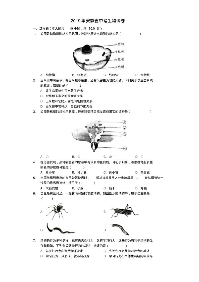 安徽省2019年中考生物真题试题(含解析).pdf_第1页