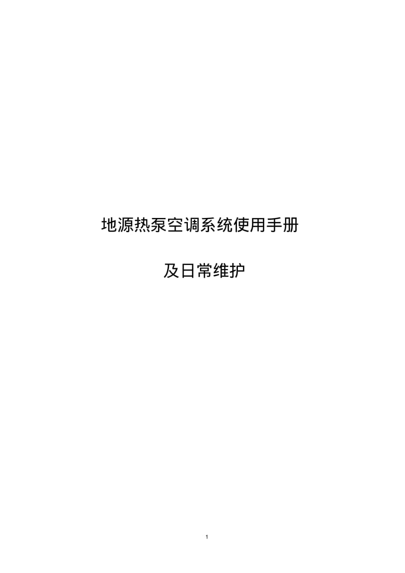 地源热泵空调系统使用及日常维护..pdf_第1页