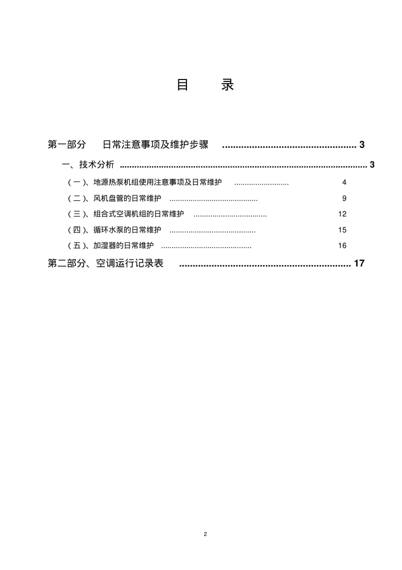 地源热泵空调系统使用及日常维护..pdf_第2页