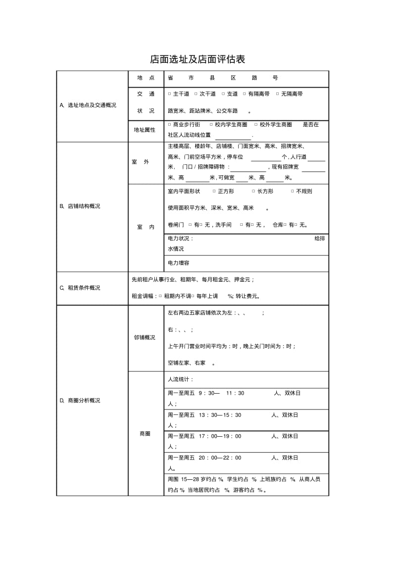 店面评估表大全.pdf_第1页