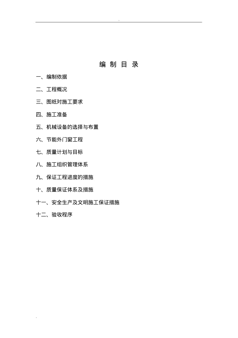 塑钢窗施工方案.pdf_第1页