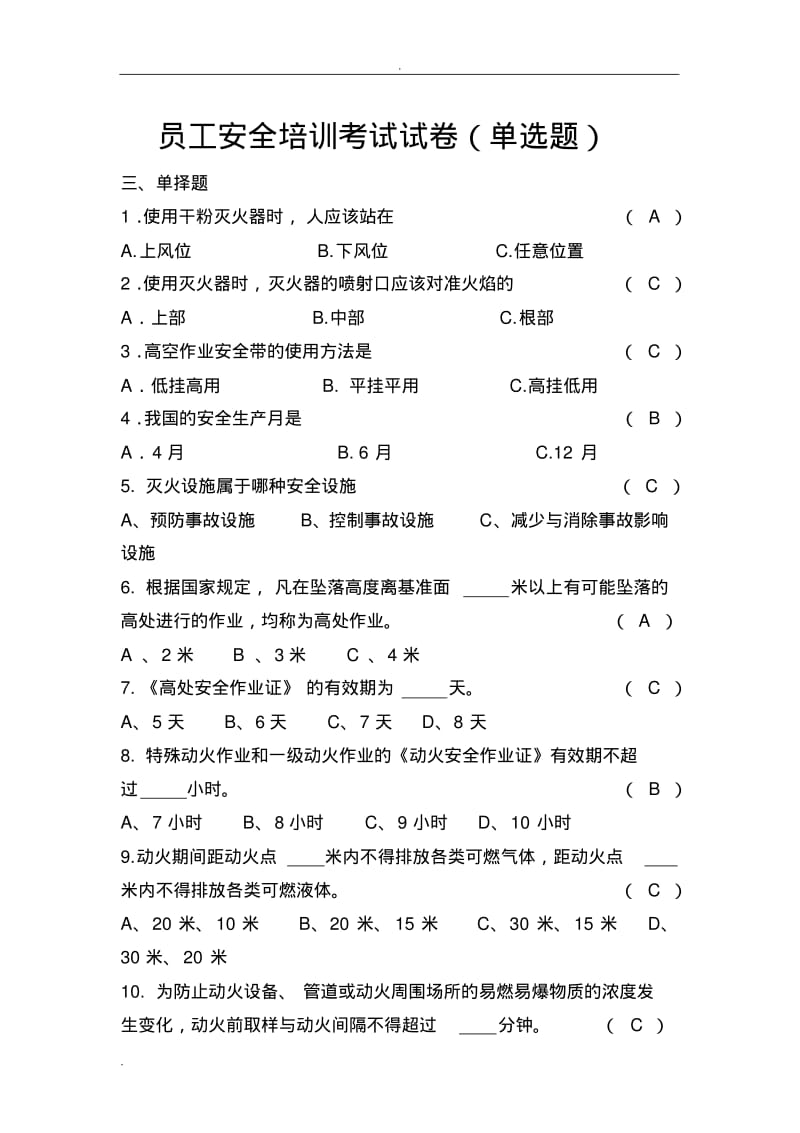 化工厂员工安全培训考试卷答案(单选题).pdf_第1页