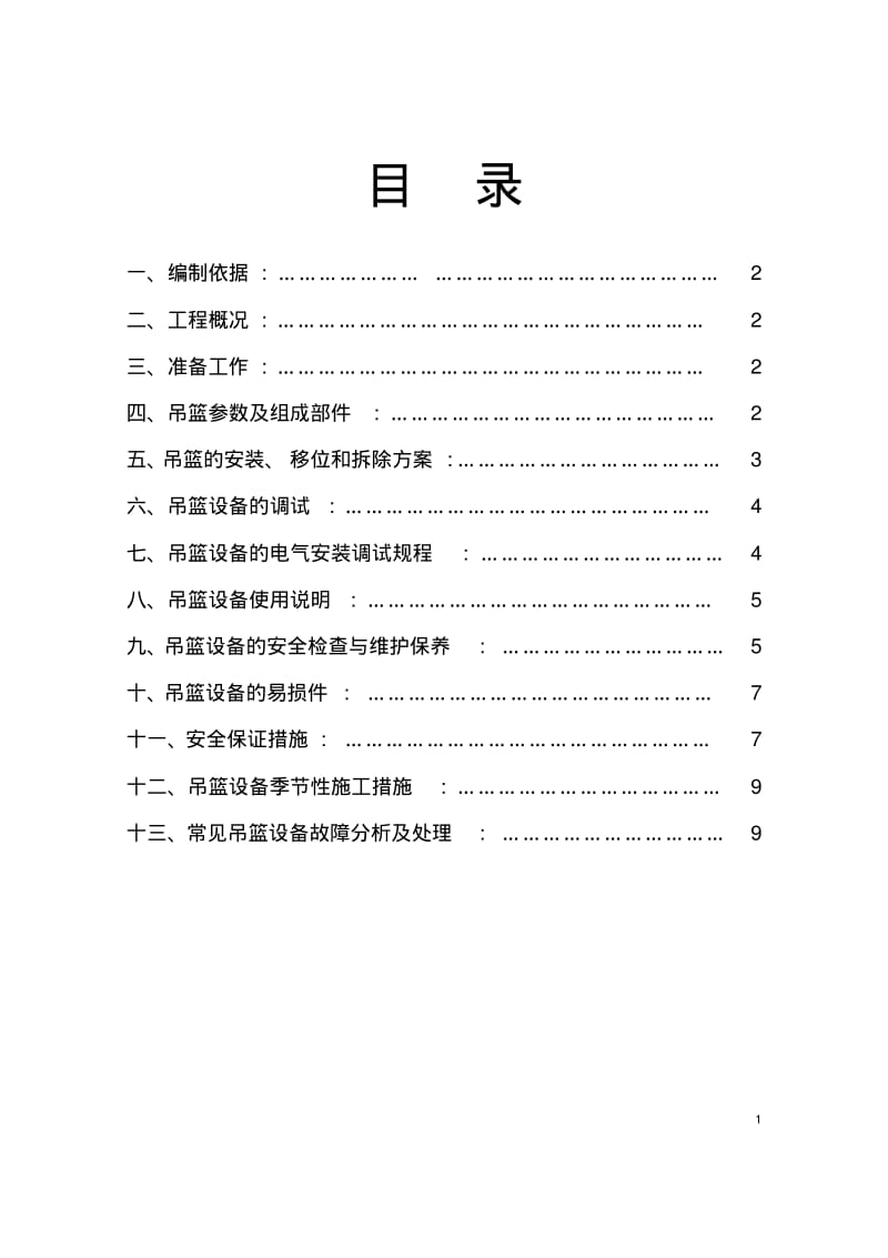 吊篮专项施工组织设计.pdf_第2页