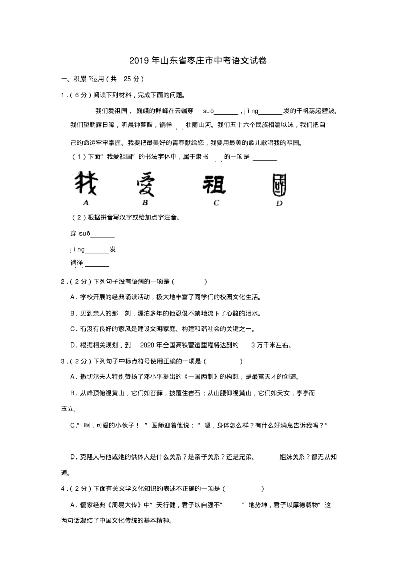 山东省枣庄市2019年中考语文真题试题(含解析).pdf_第1页